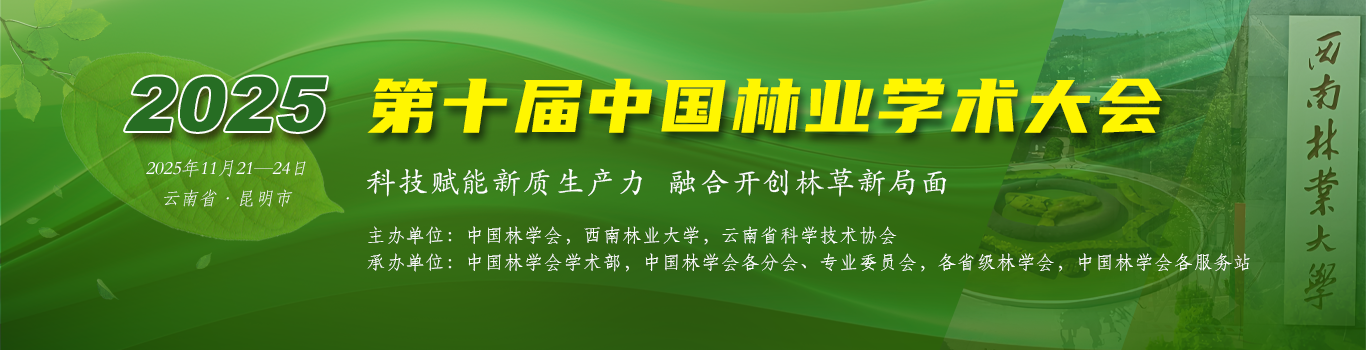 第十届中国林业学术大会